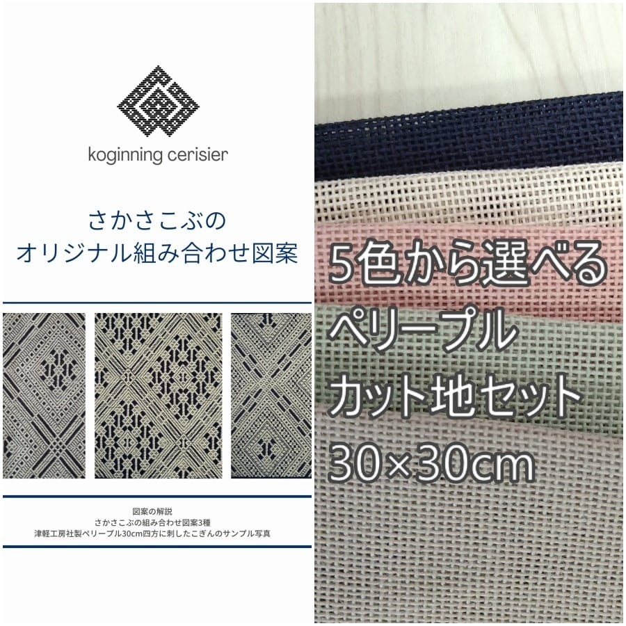 こぎん刺し図案・材料 | koginning cerisier