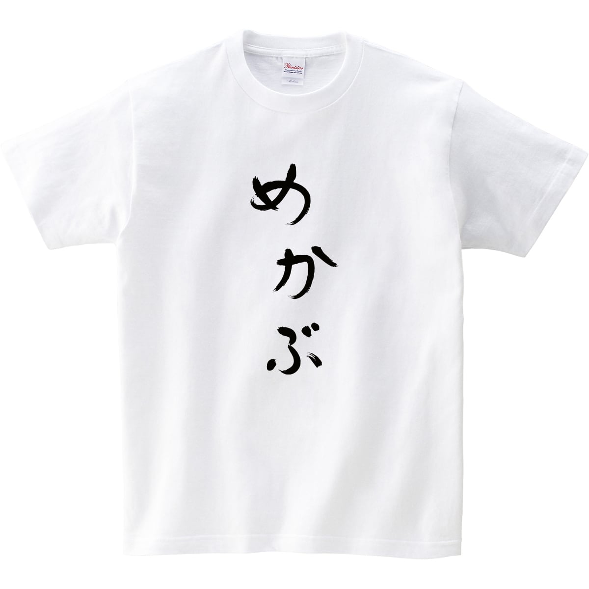 めかぶ Tシャツ hi29 おもしろ tシャツ ひらがな 文字 メッセージtシャツ 日本 文字 昭和 和柄 和風