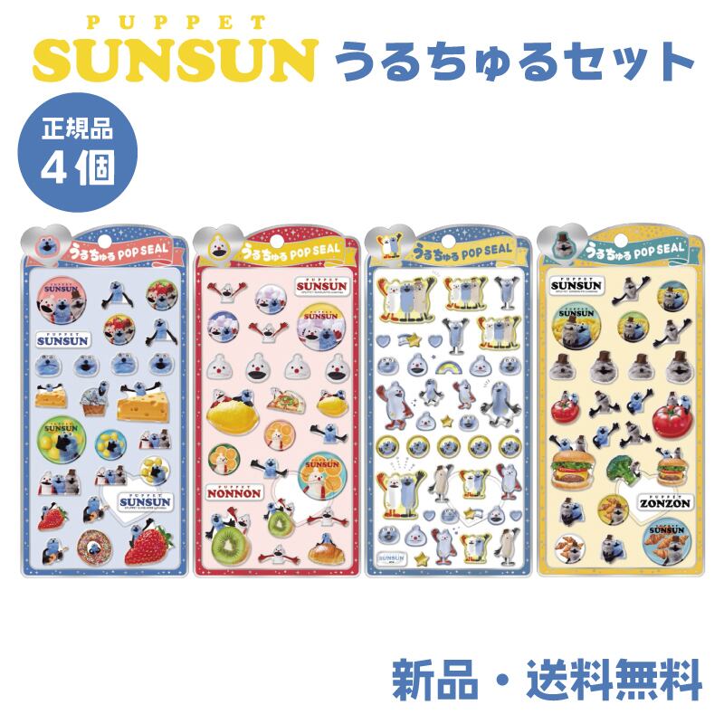 パペットスンスン ステッカー シール うるちゅるポップシール シル活