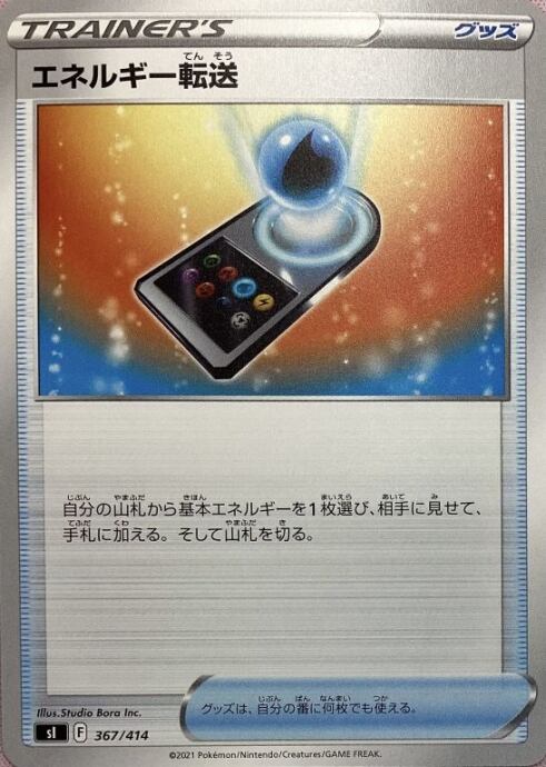 【Bランク】エネルギー転送(367/414(ノーマル)