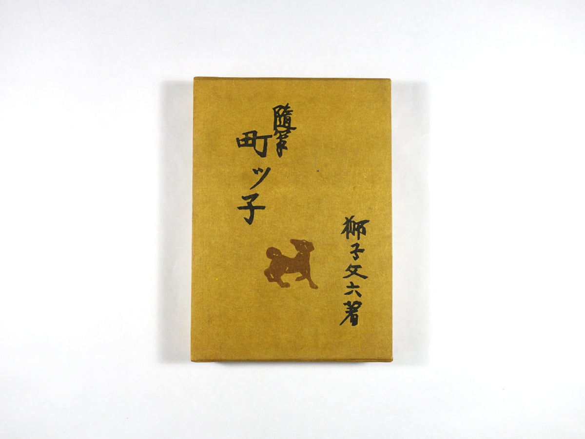 随筆 町ッ子(獅子文六 著、芹沢銈介 装幀)