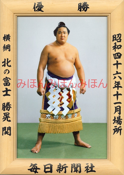 昭和４６年１１月場所優勝　横綱　北の富士勝晃関（８回目の優勝）