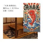 【受注生産】のれん 大漁 漁港直送 85×150cm 53856