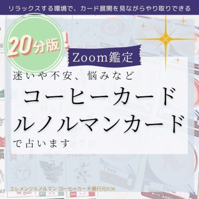 Zoom鑑定20分！｜コーヒーカード＊ルノルマンカードで占います