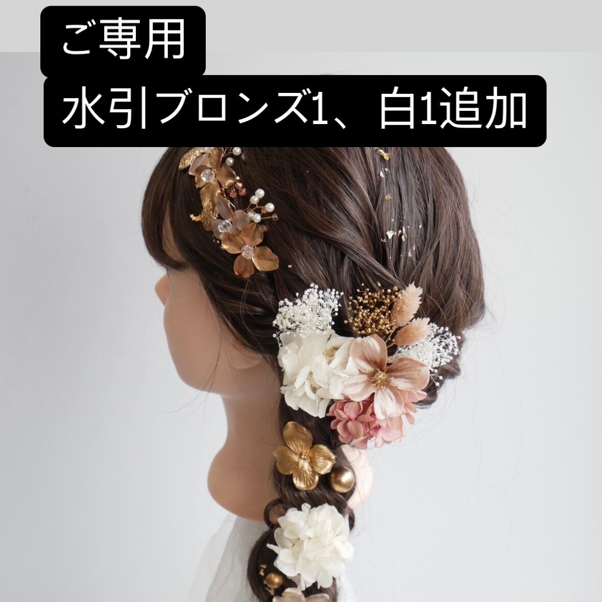 ご専用 E24 ピンクゴールドカチューシャ 髪飾り 成人式 卒業式 袴 振袖 結婚式 ドライフラワー