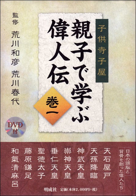 親子で学ぶ偉人伝 巻一 | 明成社オンライン