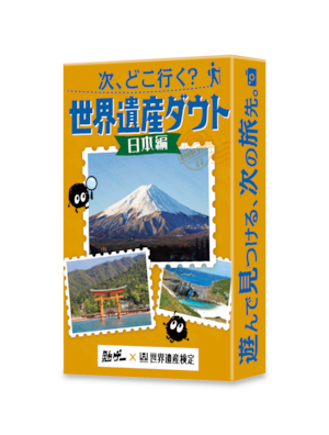 次、どこ行く？ 世界遺産ダウト 日本編
