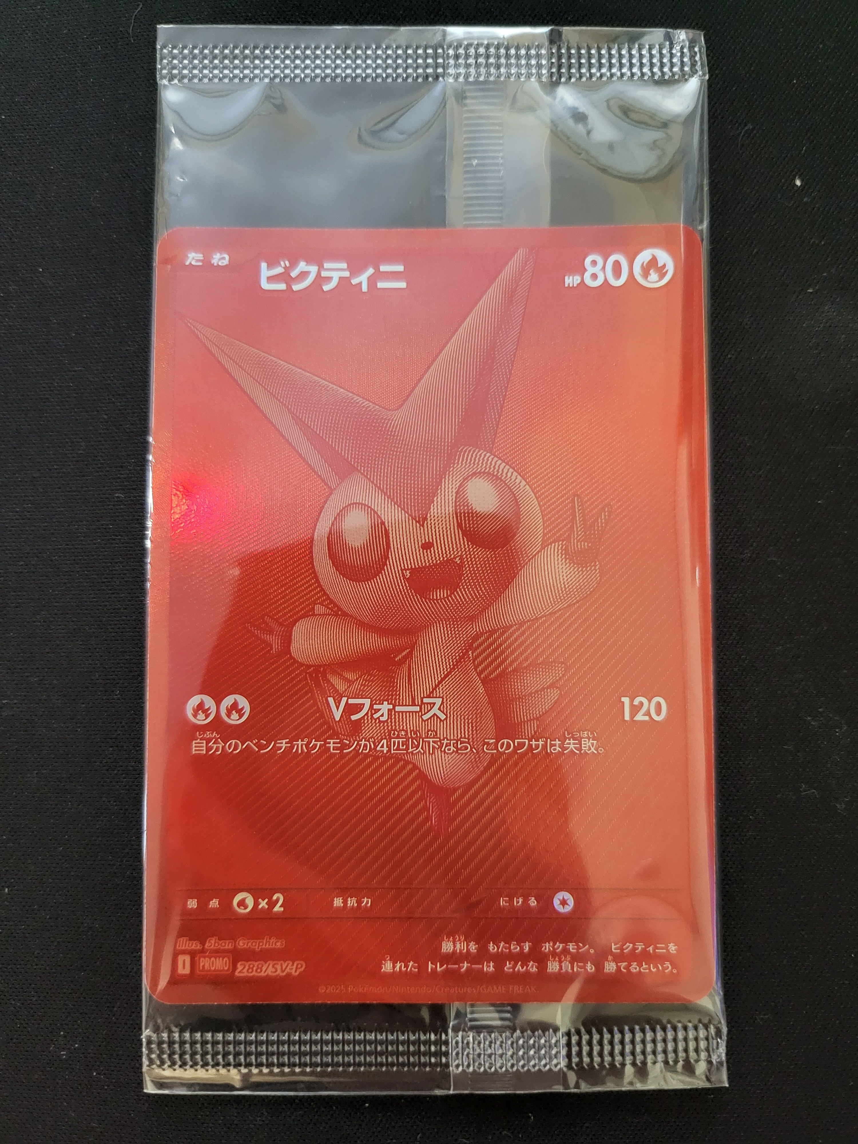 【未開封】 ビクティニ BWR 288/SV-P プロモ 257289