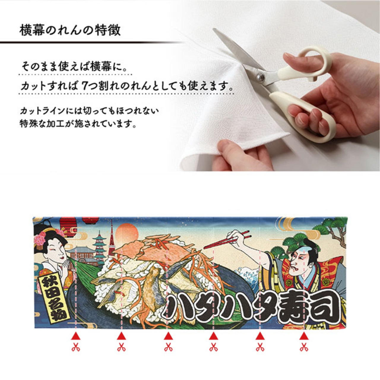 【受注生産】のれん ハタハタ寿司/ハタハタずし Ukiyo-e Style 140×50cm