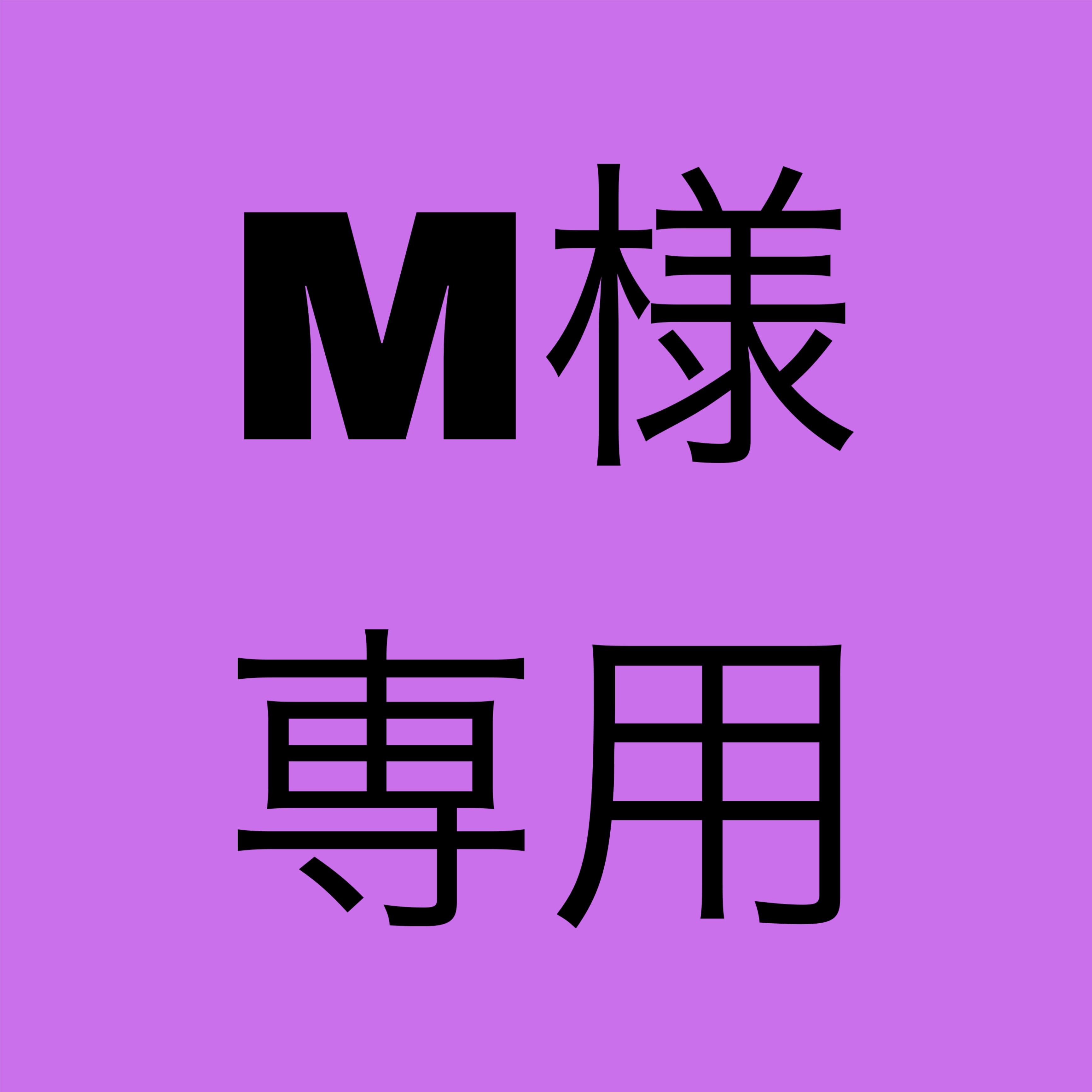 M様専用