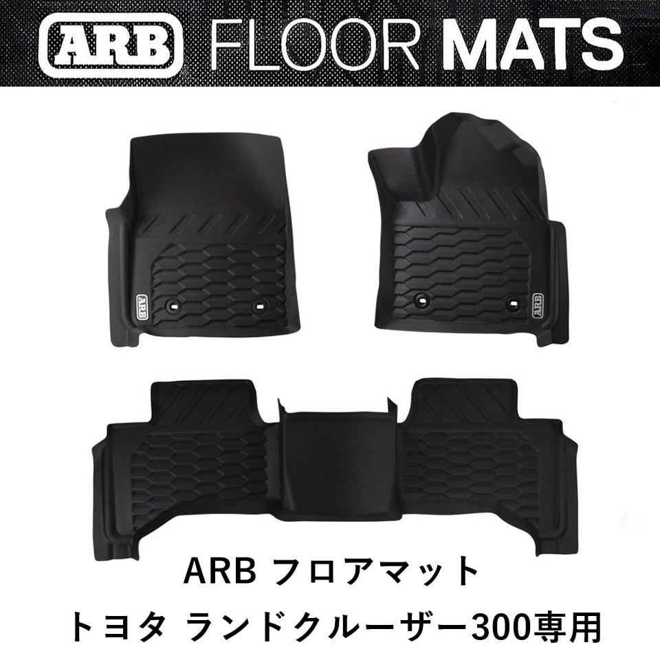 ARBフロアマット ARB ランドクルーザー 300専用 ランクル300 ARBフロアマット | FD-camp