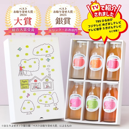 飲み比べが楽しいりんごジュース6本セット（ギフトボックス入り）｜ベストお取り寄せ大賞2024【大賞】商品　誕生日／内祝／ギフト