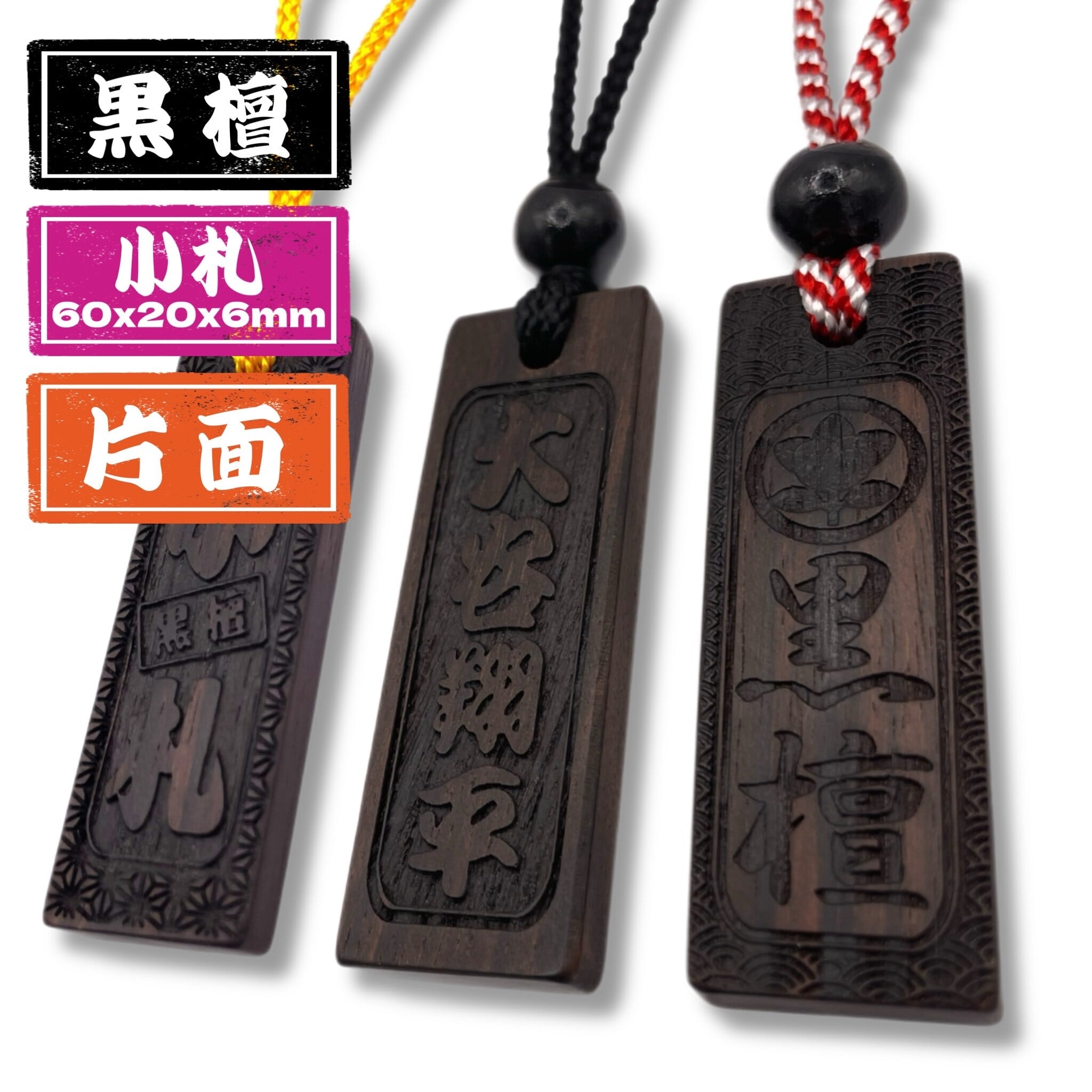 黒檀 小札（60×20mm） 国産 コクタン 木札 喧嘩札 【オーダー