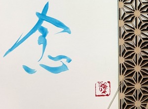 ポストカード(淡青)　「信念」