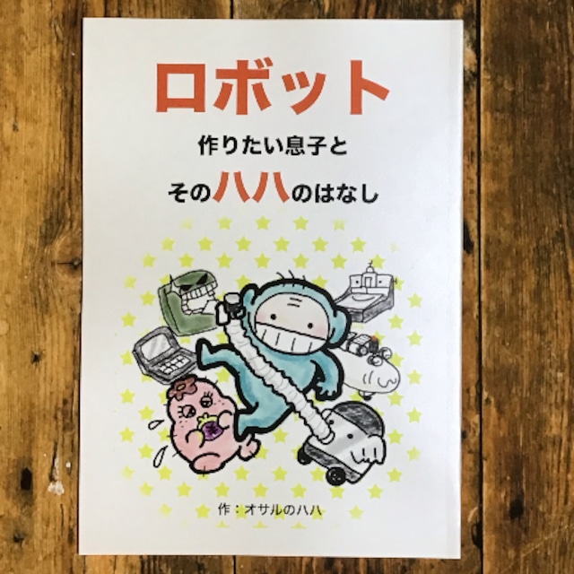 マンガ「ロボット作りたい息子とそのハハのはなし」