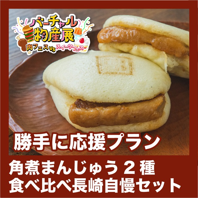 【勝手に応援プラン】角煮まんじゅう2種食べ比べ長崎自慢セット（肉vsスイーツ【夜】）