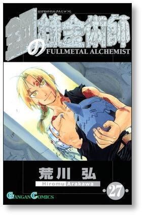 鋼の錬金術師 荒川弘 [1-27巻 漫画全巻セット/完結] ハガレン | 漫画