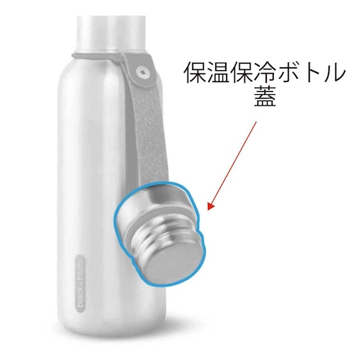 【パーツ販売】保温保冷ボトル S/L用  蓋 ｜black+blum(ﾌﾞﾗｯｸﾌﾞﾙﾑ)