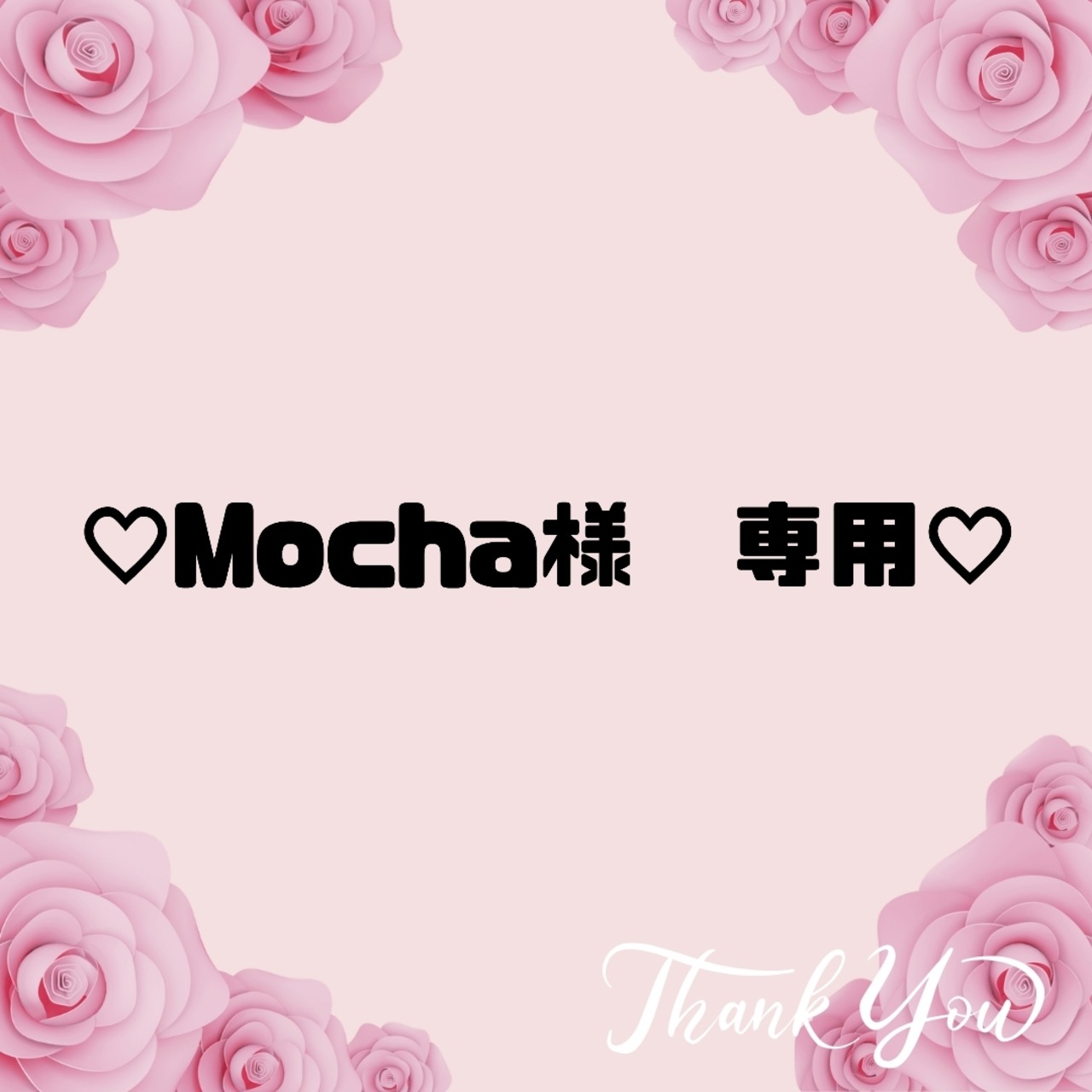 ♡Mocha様　専用♡９