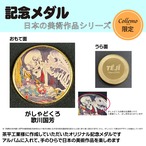 【オリジナル記念メダル】歌川国芳　『がしゃどくろ』　ZCHKM40