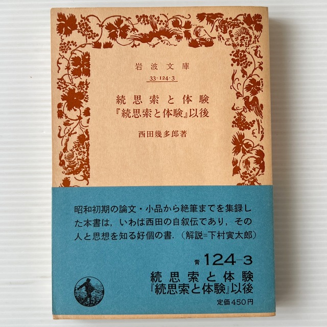 続思索と体験・『続思索と体験』以後 ＜岩波文庫＞ / 西田幾多郎 著 / 岩波書店