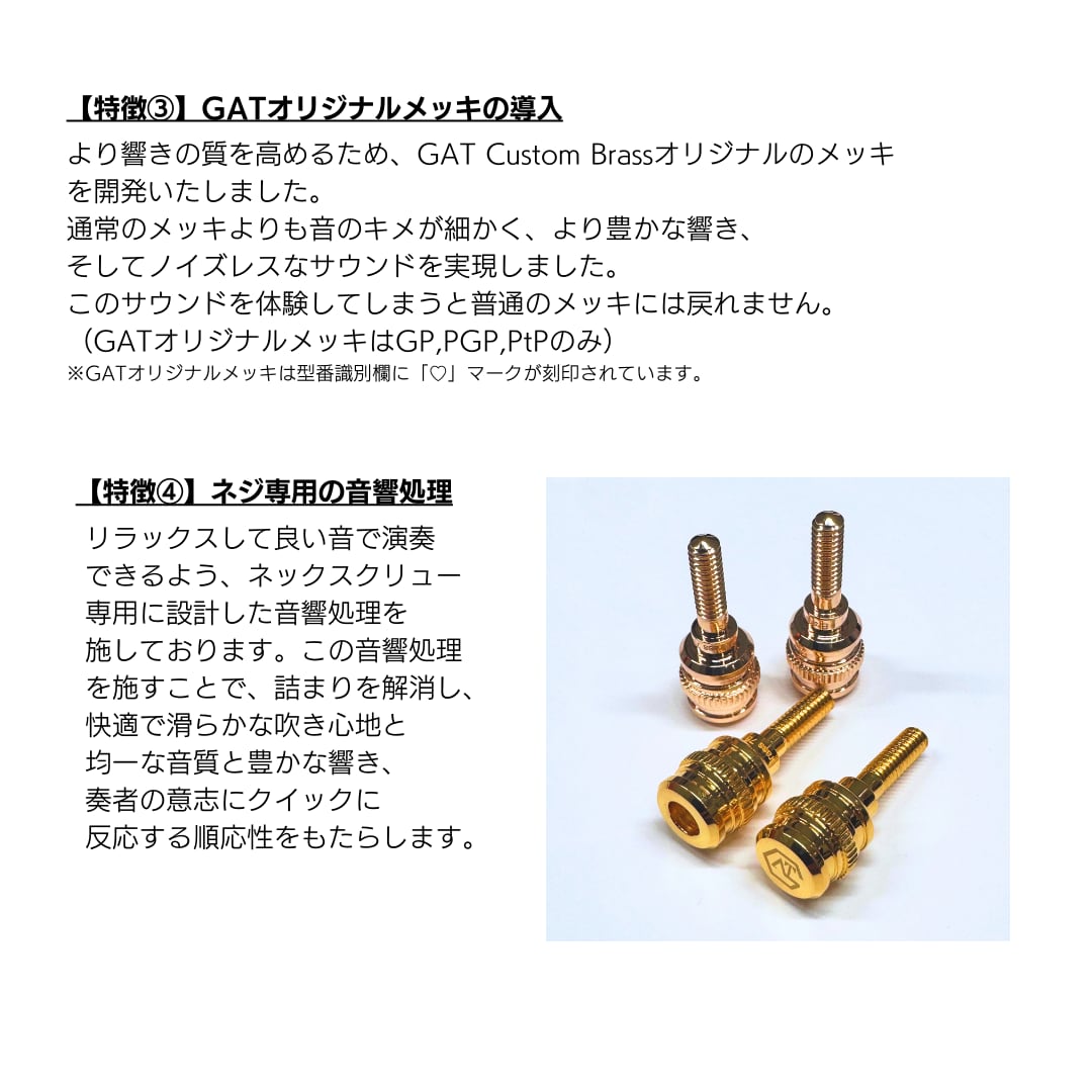 GATサクソノリテ ネックスクリュー スターリングシルバーサクソフォンネックスクリュー“Saxonorité