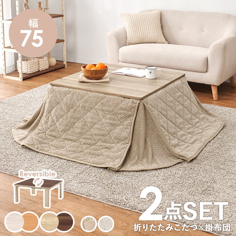 【完成品】折れ脚カジュアルコタツ＋うす掛け布団 2点セット 天板リバーシブル こたつ2種x掛け布団2種 幅75cm
