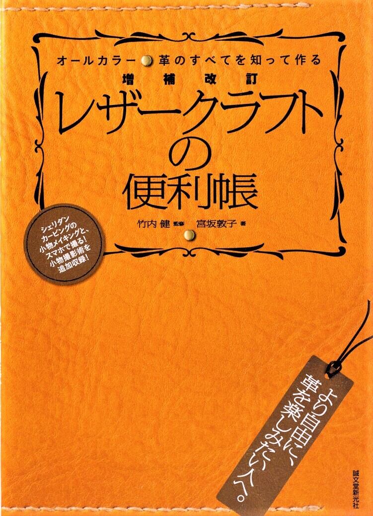 増補改訂革のすべてを知って作る レザークラフトの便利帳