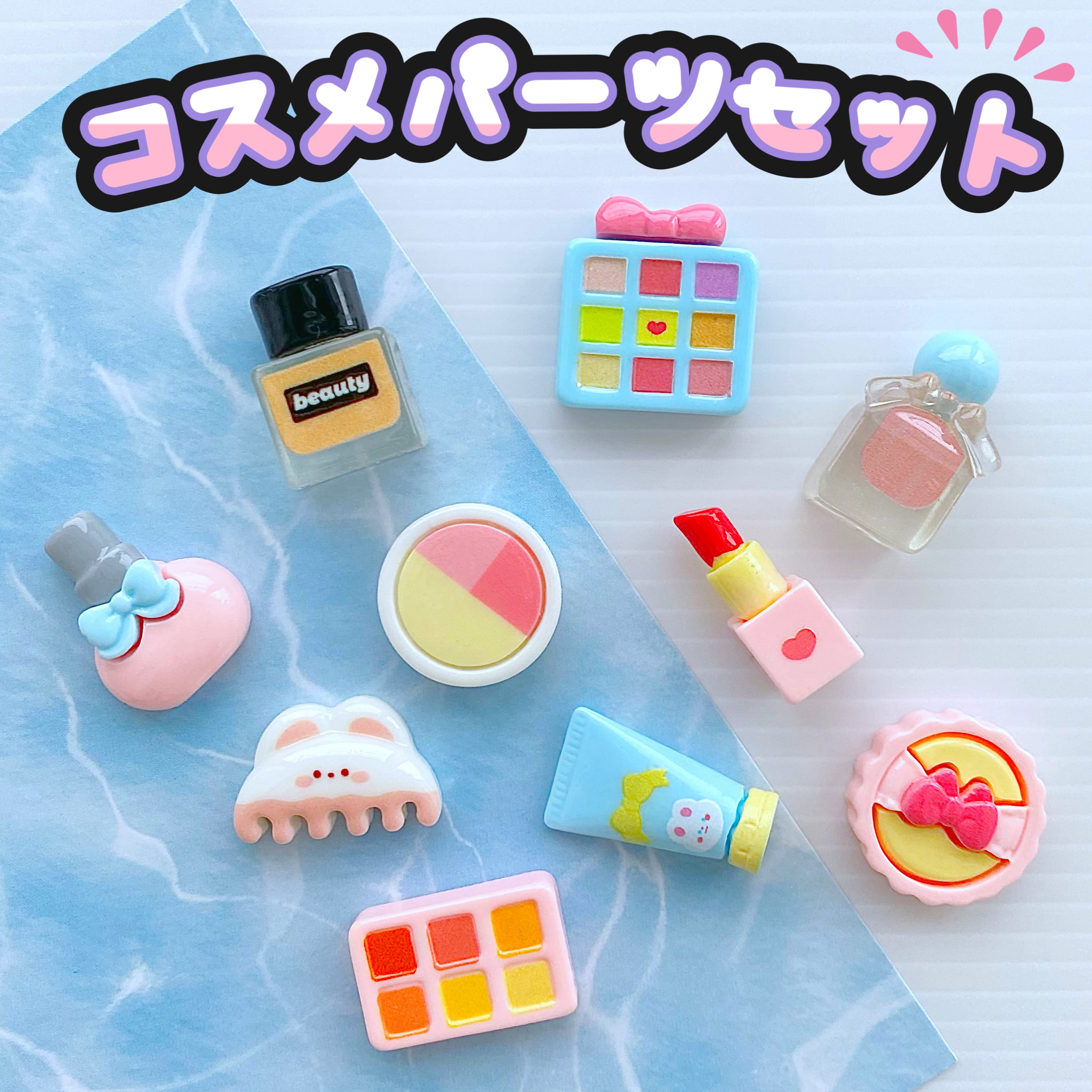 コスメ パーツ セット 5個