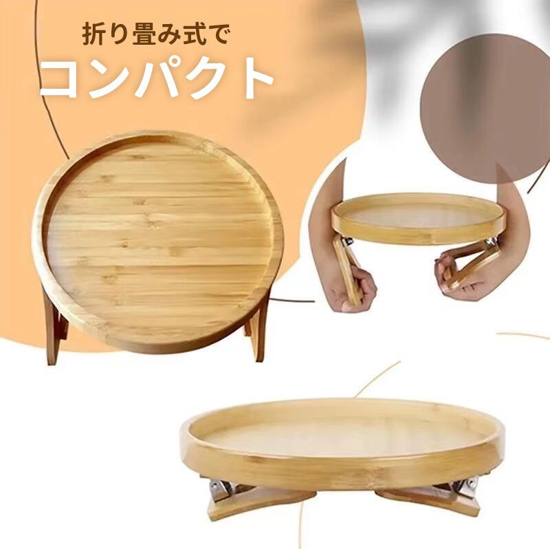 木製クリップ式ソファアームテーブル - 省スペース＆便利設計家具・インテリア