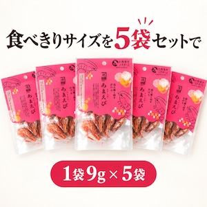 干あまえび9ｇ｜ 5袋セット｜漁獲当日に干した濃厚な旨み・無添加・食べきりサイズ｜北陸福井つまみーる