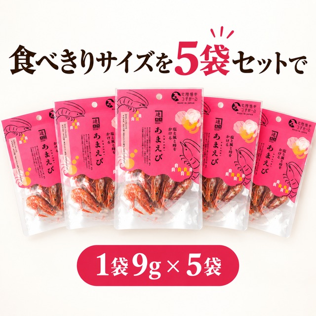 干あまえび9ｇ｜ 5袋セット｜漁獲当日に干した濃厚な旨み・無添加・食べきりサイズ｜北陸福井つまみーる
