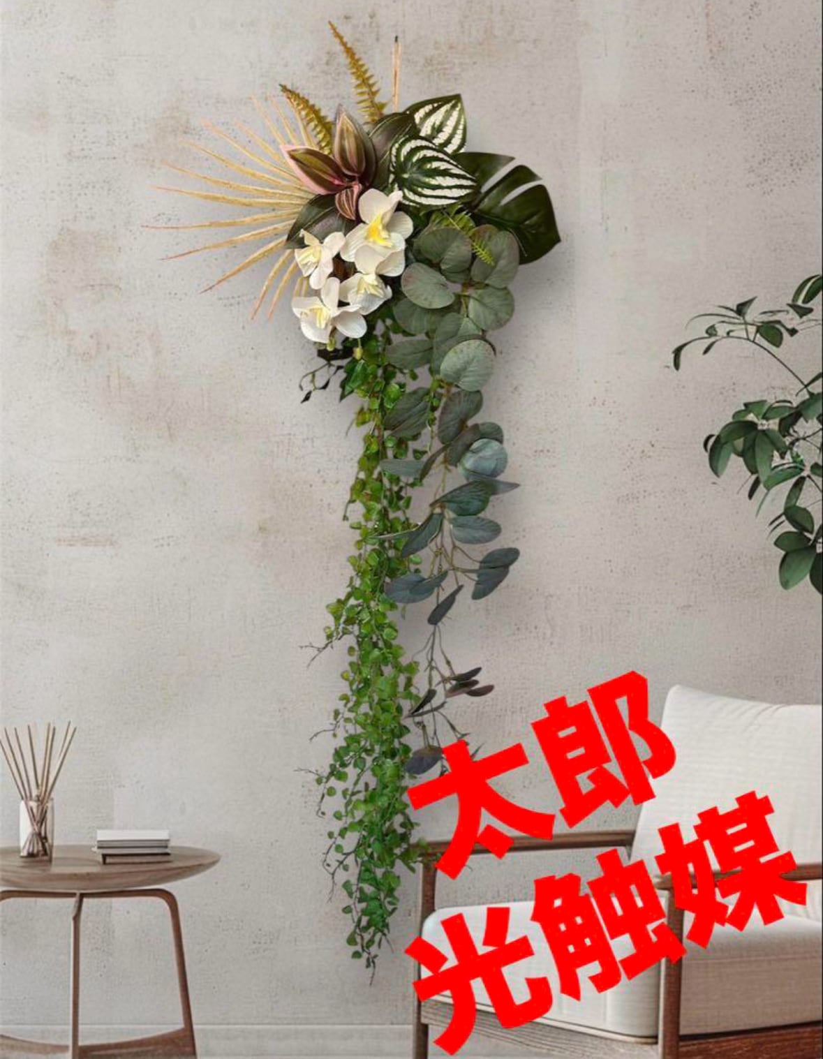 光触媒 人工観葉植物 ウォールグリーン フェイクグリーン 正月開運
