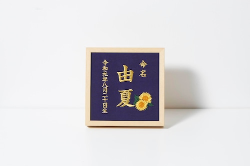 《8月:ひまわり》本格刺繍の命名額（額・箱付き）命名書　名入れ　内祝い／出産祝い／マタニティ 　