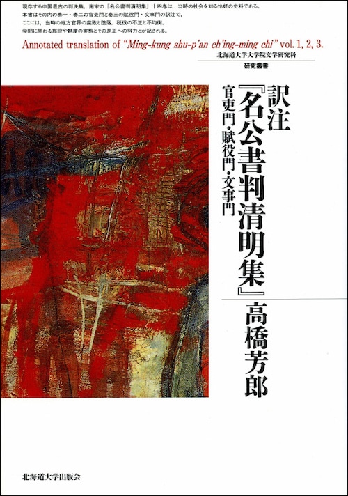 訳注『名公書判清明集』官吏門・賦役門・文事門（北海道大学大学院文学研究科研究叢書 12）