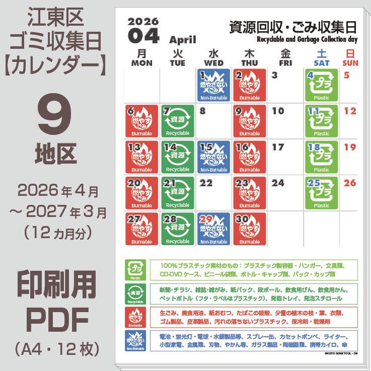 江東区ゴミの日カレンダーPDF（2026年度版）- 9地区 | 【ゴミの日