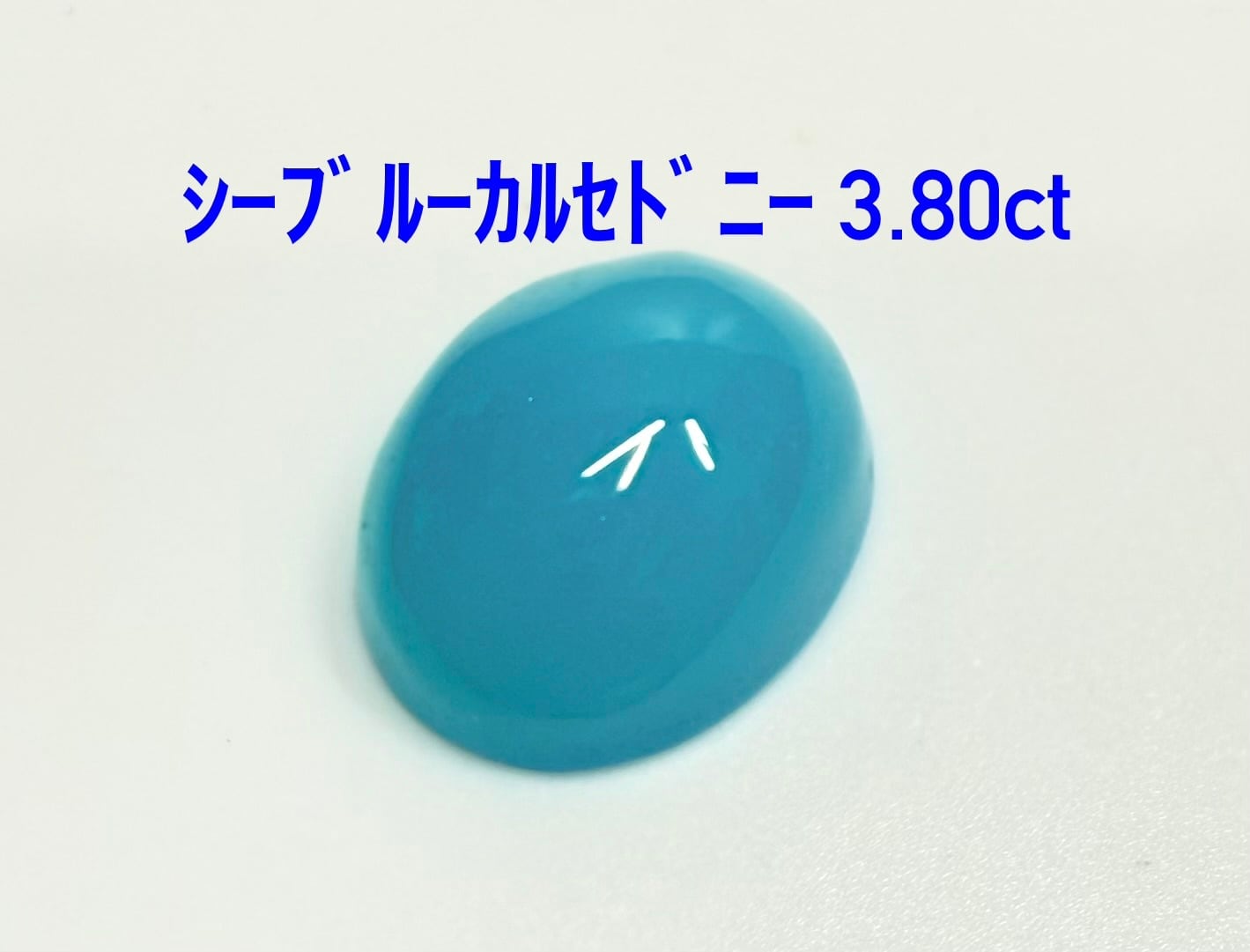 ブルーカルセドニー 22K 極美品！ シーブルーカルセドニー 13.00ct ルース（LA-8069