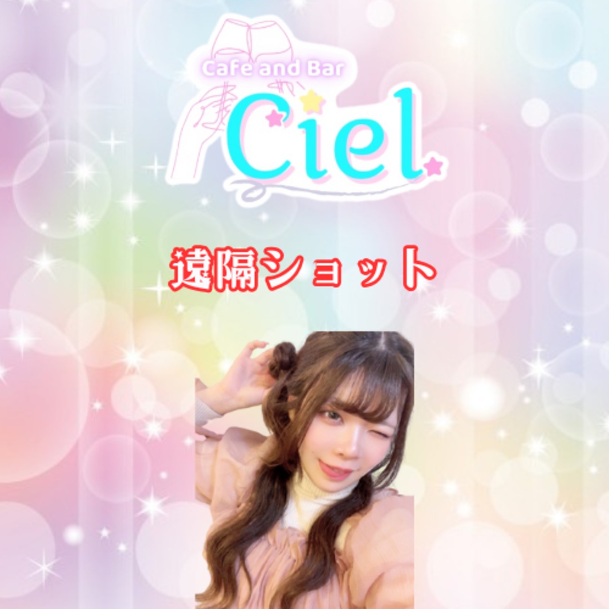 ♡遠隔ショット♡ | CafeandBar Ciel