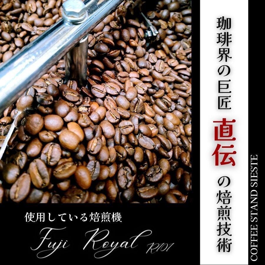 ◇シエスタブレンド200g【中深煎り】 | COFFEE STAND SIESTE