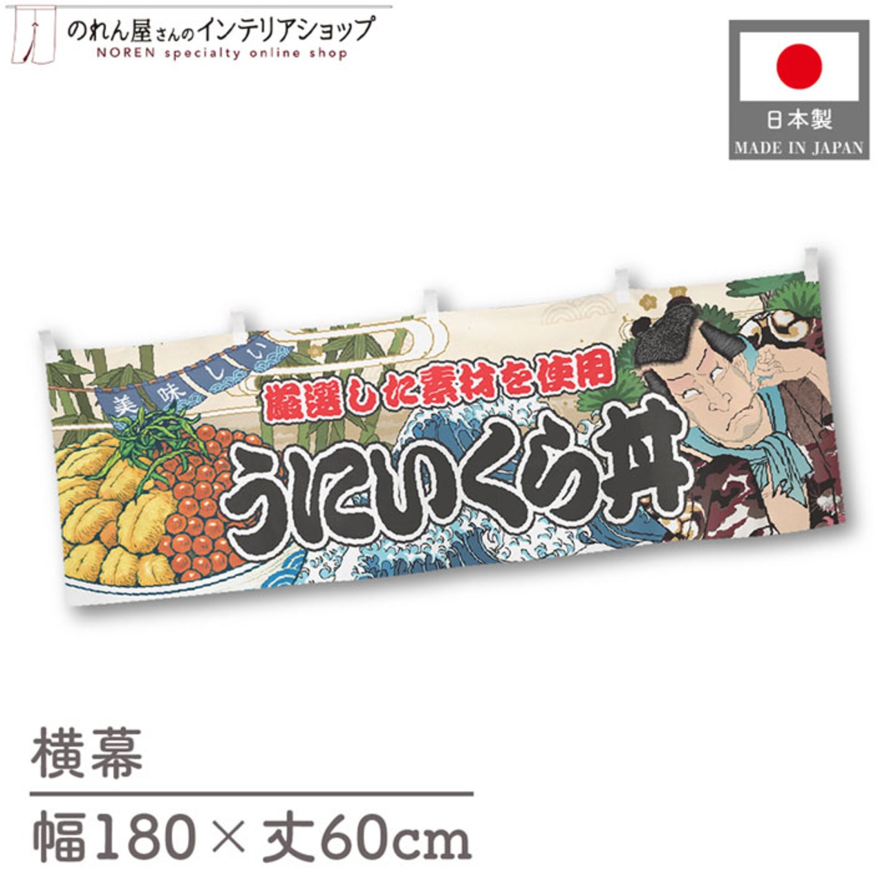 【受注生産】横幕 うにいくら丼 Yakusha-e Style 180×60cm 45518
