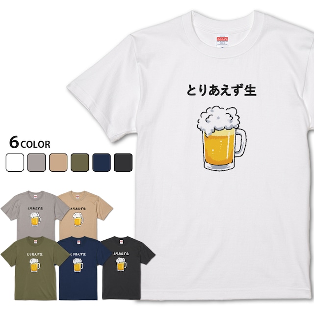 【とりあえず生】 お酒好き♪ ビールTシャツ
