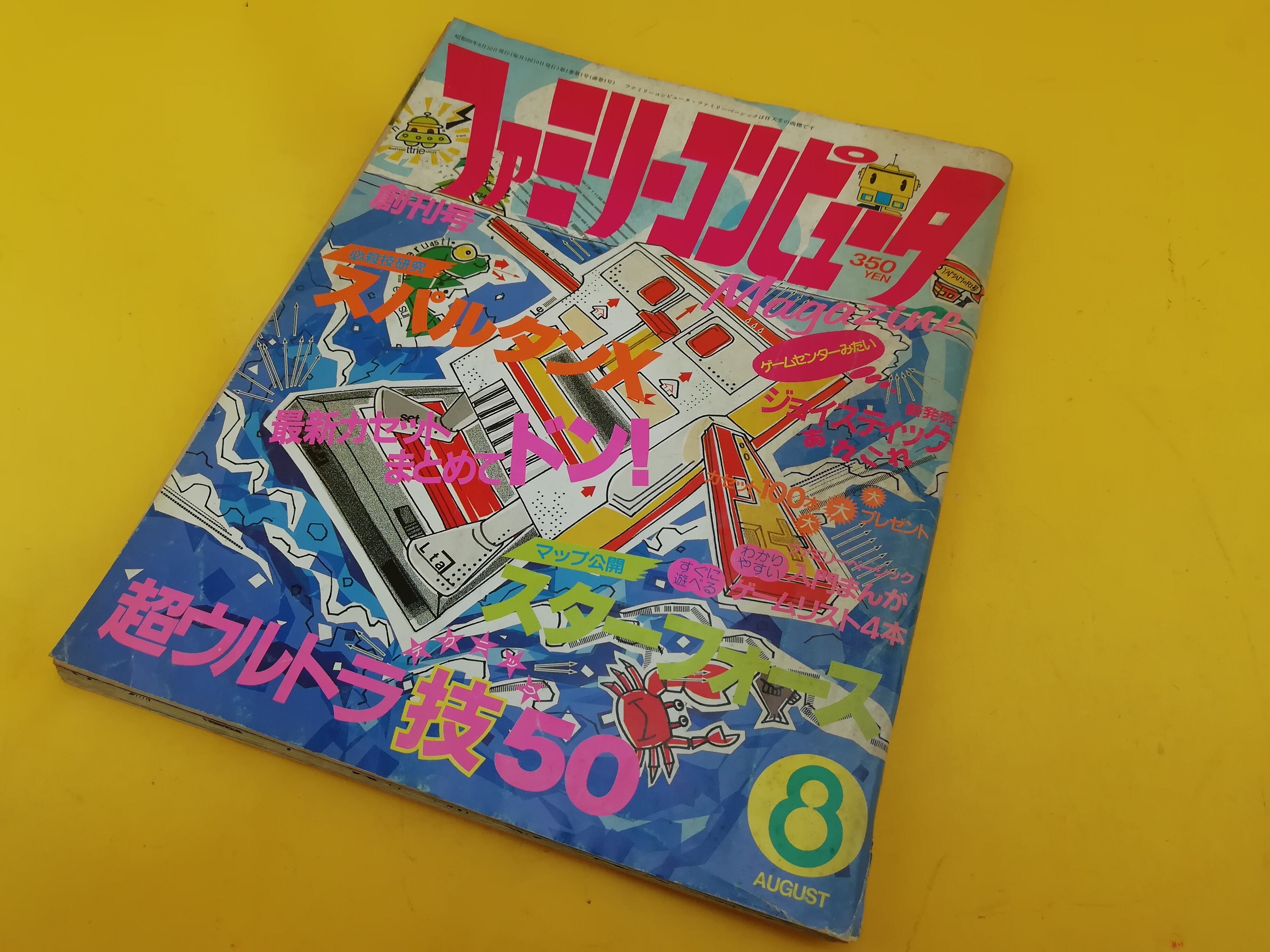 ファミリーコンピュータMagazine 創刊号 - その他