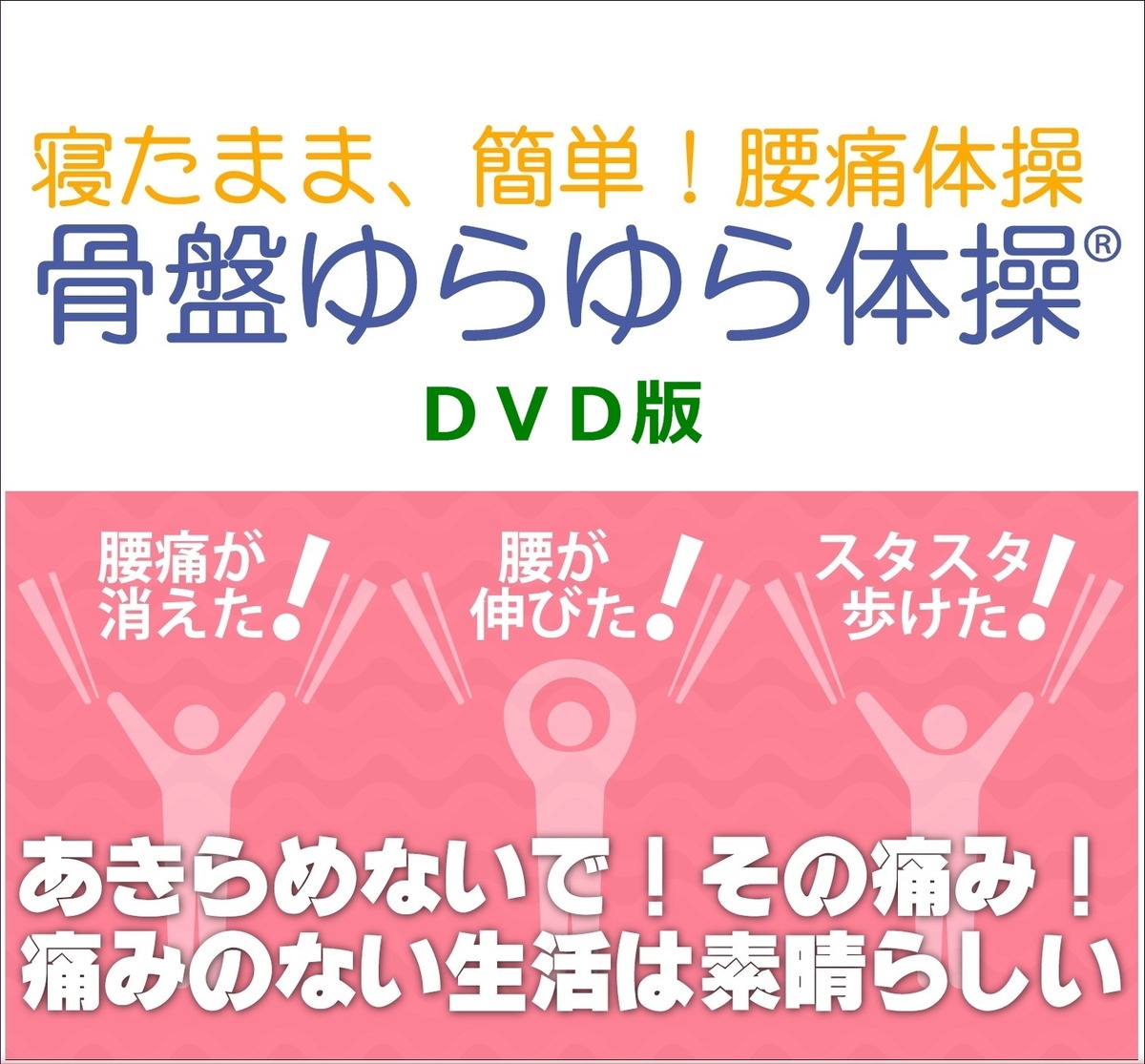 腰痛体操【骨盤ゆらゆら体操】DVD | Kawai Kinkeitai SHOP