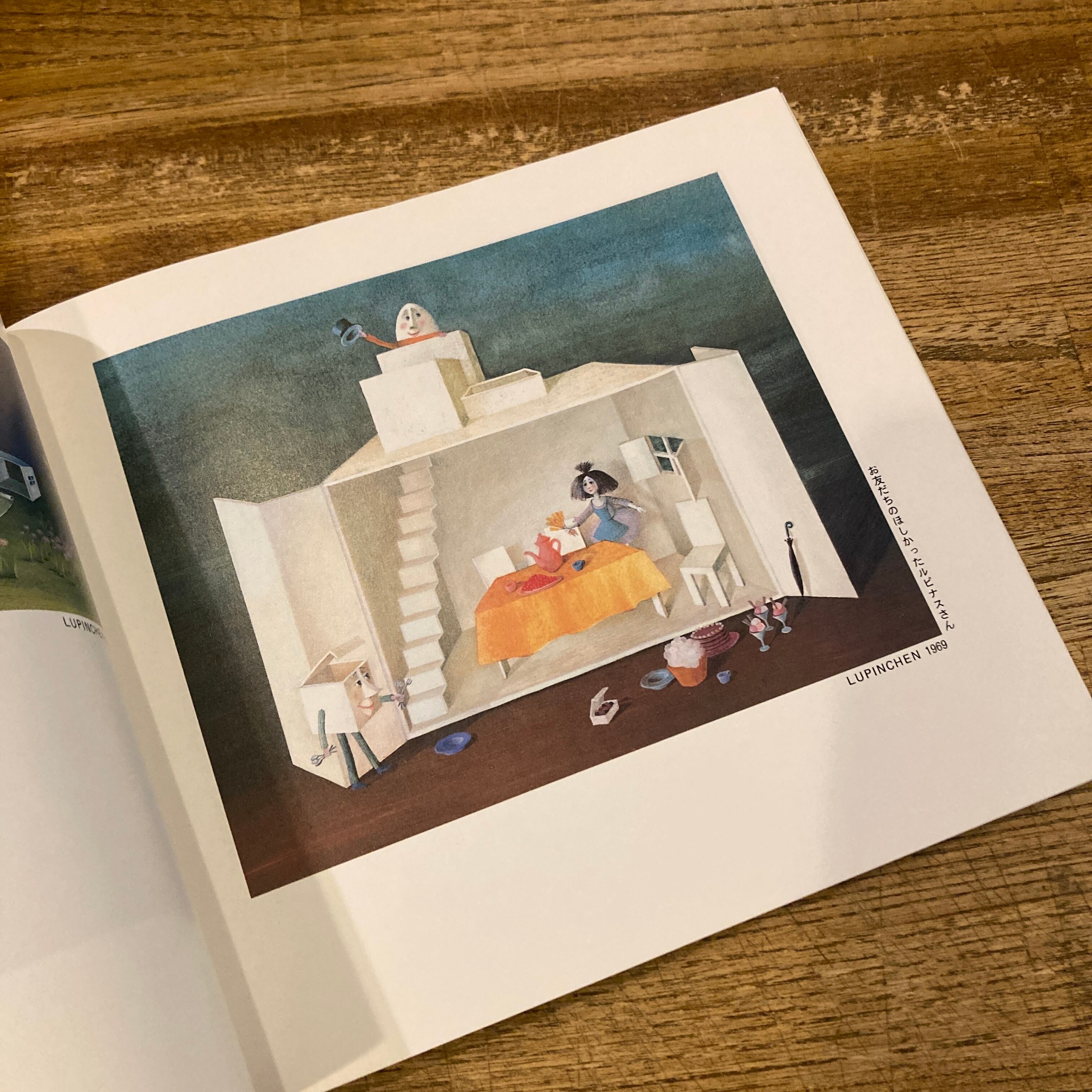 ビネッテ・シュレーダー 絵本原画展 1988・1989 / 青木久子 編 | 百年