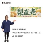 【受注生産】横幕 ポンジ 梨直売 全国発送 180×60cm 52387