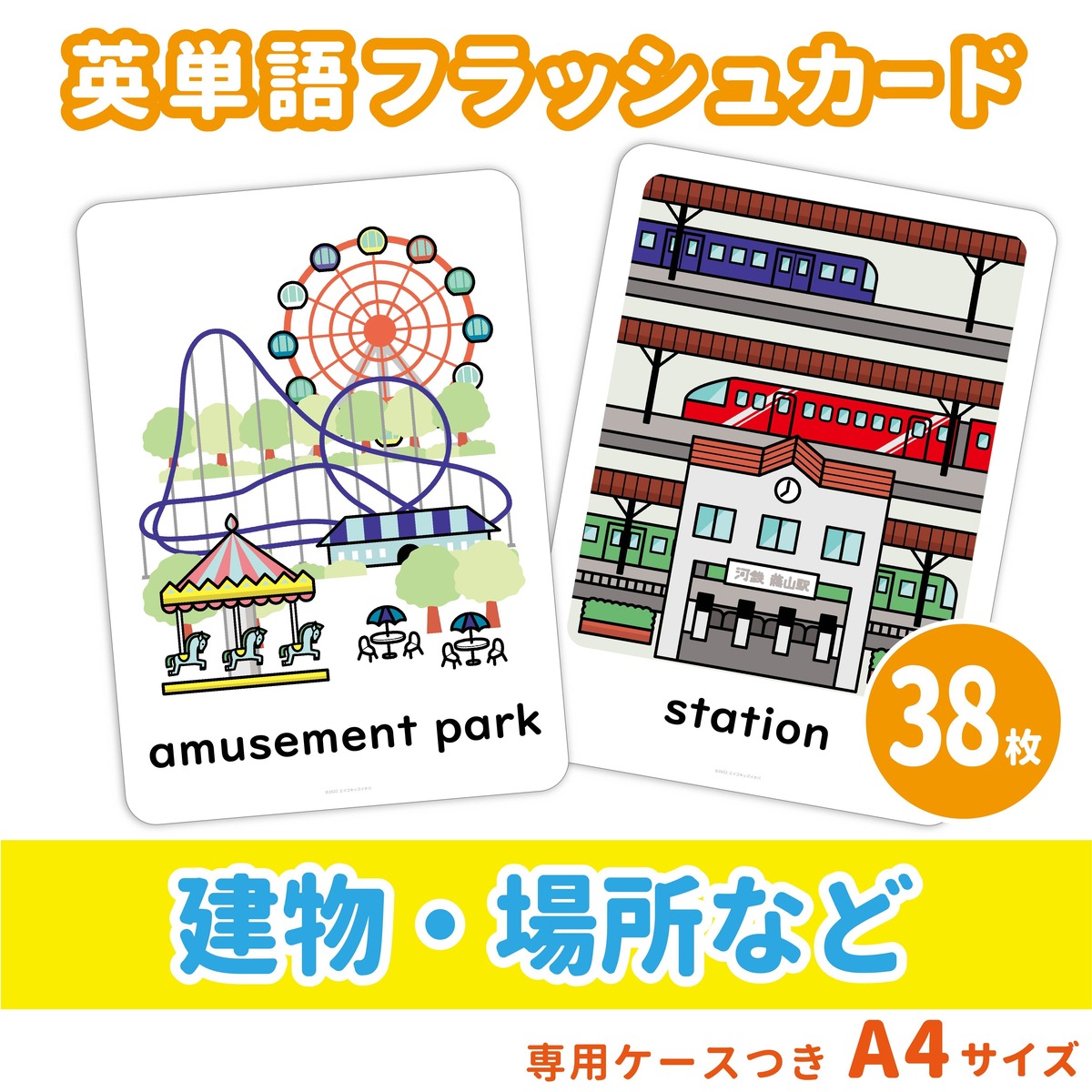 英単語フラッシュカード】 建物・場所などの英単語セット／A4サイズ 