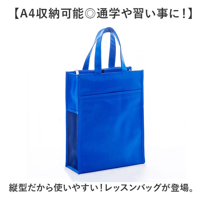 レッスンバッグ A4 通販 縦型 トートバッグ レッスンバック 36×28.5cm