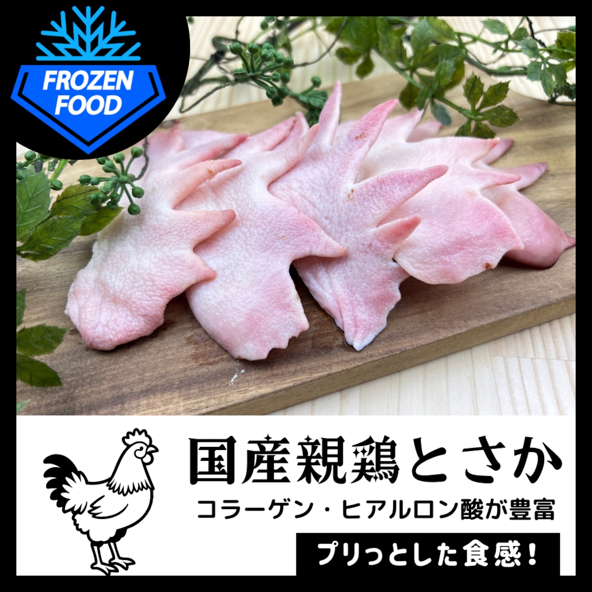 国産 親鶏とさか | WANCOOK natural food