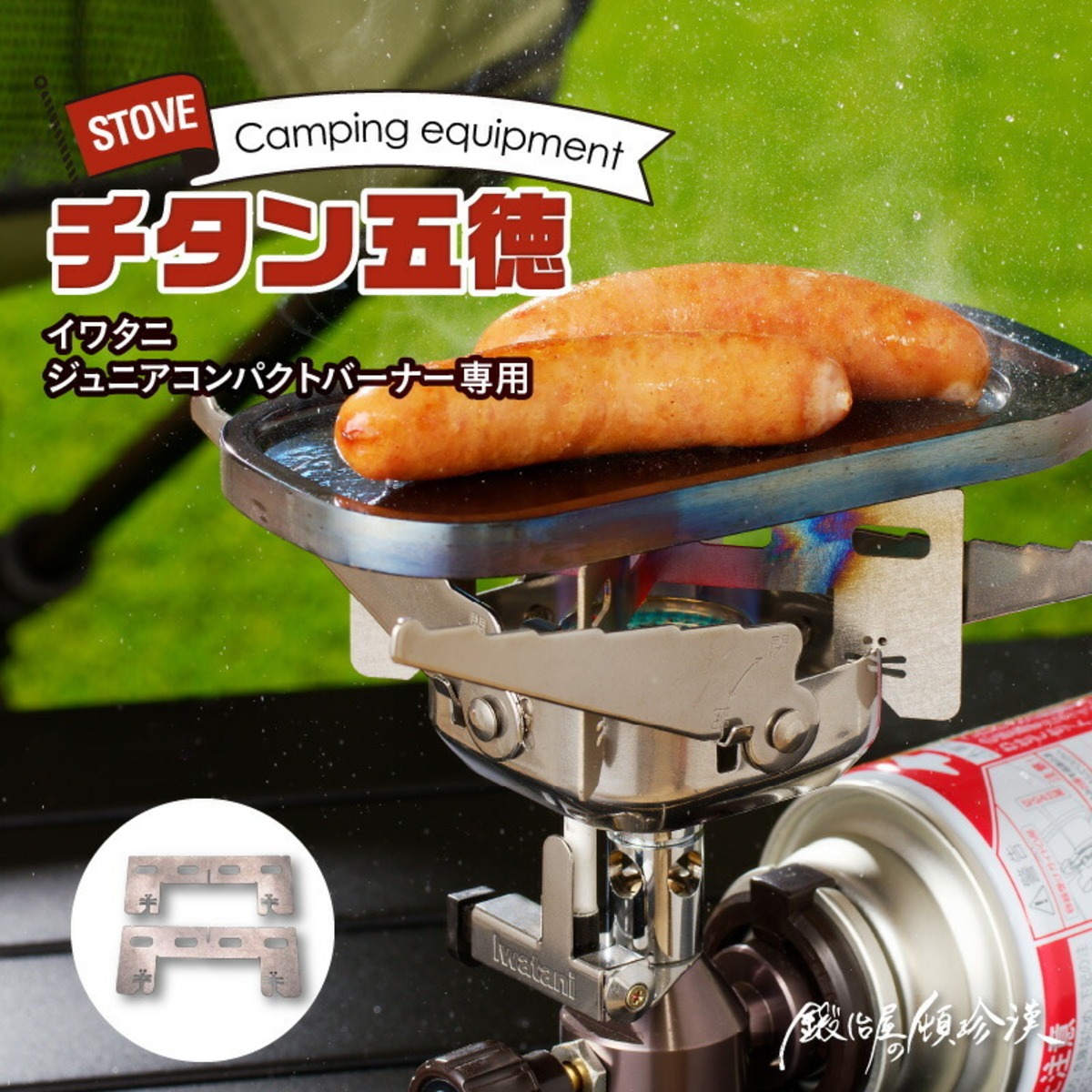 鍛冶屋の頓珍漢 イワタニジュニアバーナー専用 チタン五徳 | 鍛冶屋の 