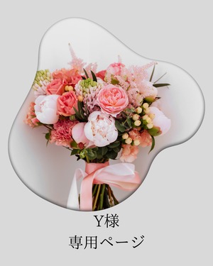 Y様専用ページ